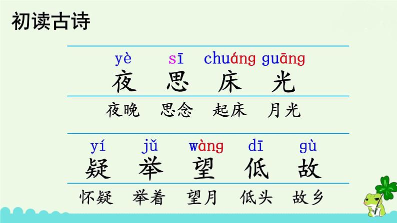 部编版语文一年级下册 8 静夜思 课件06