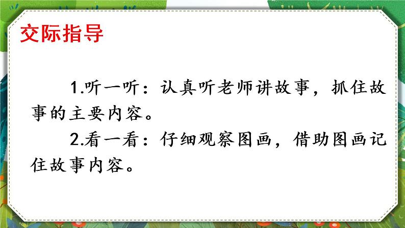 部编版语文一年级下册 口语交际：听故事，讲故事 课件第6页