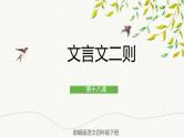 部编版语文四年级下册 18 文言文二则 课件
