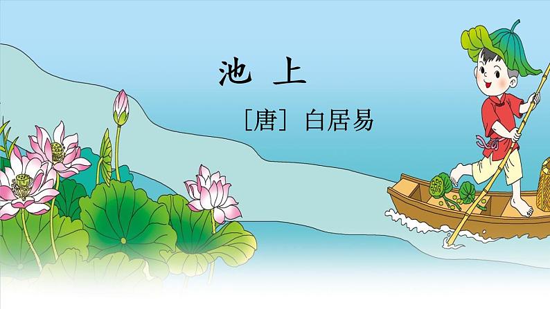 部编版语文一年级下册 12 古诗二首 课件03