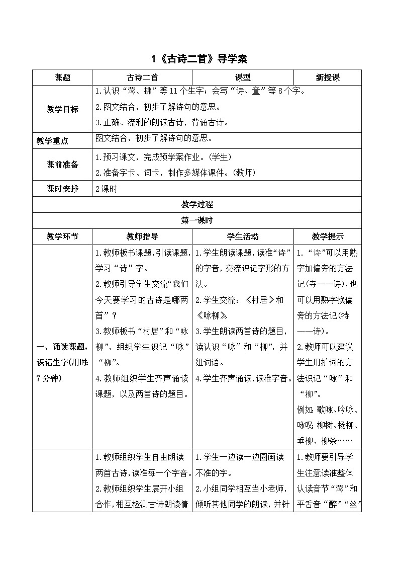 1 古诗二首 课件+教案+导学案+课堂实录+素材01
