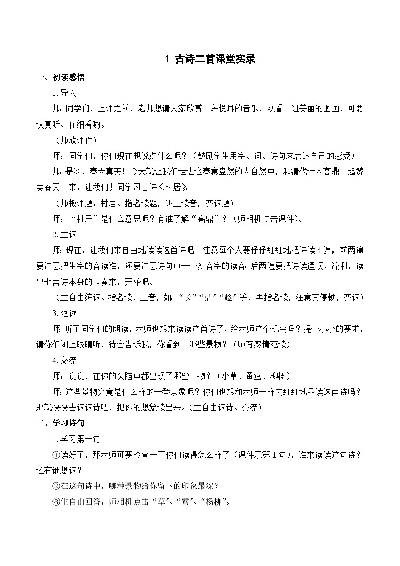 1 古诗二首 课件+教案+导学案+课堂实录+素材01