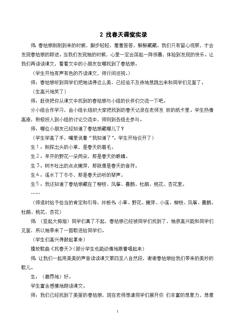 2 找春天 课件+教案+导学案+课堂实录+素材01