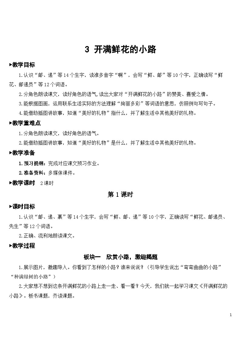 3 开满鲜花的小路 课件+教案+导学案+课堂实录+素材01