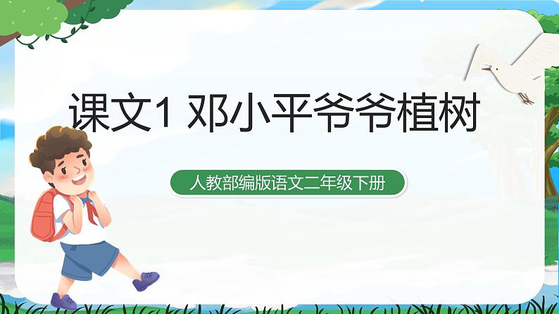 4 邓小平爷爷植树 课件+教案+导学案+课堂实录+素材01