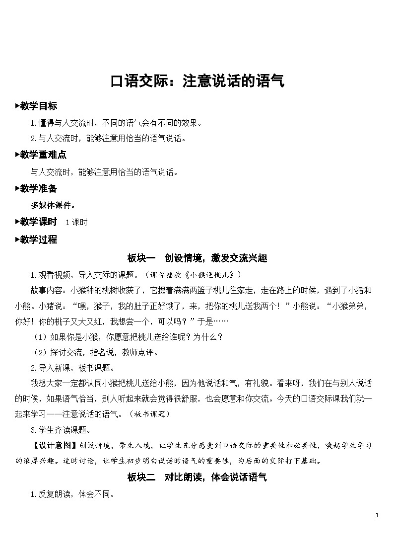 口语交际：注意说话的语气【教案】第1页