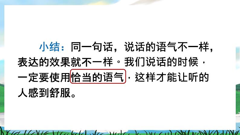 人教部编版语文二下 第一单元 口语交际 注意说话的语气 课件+教案07