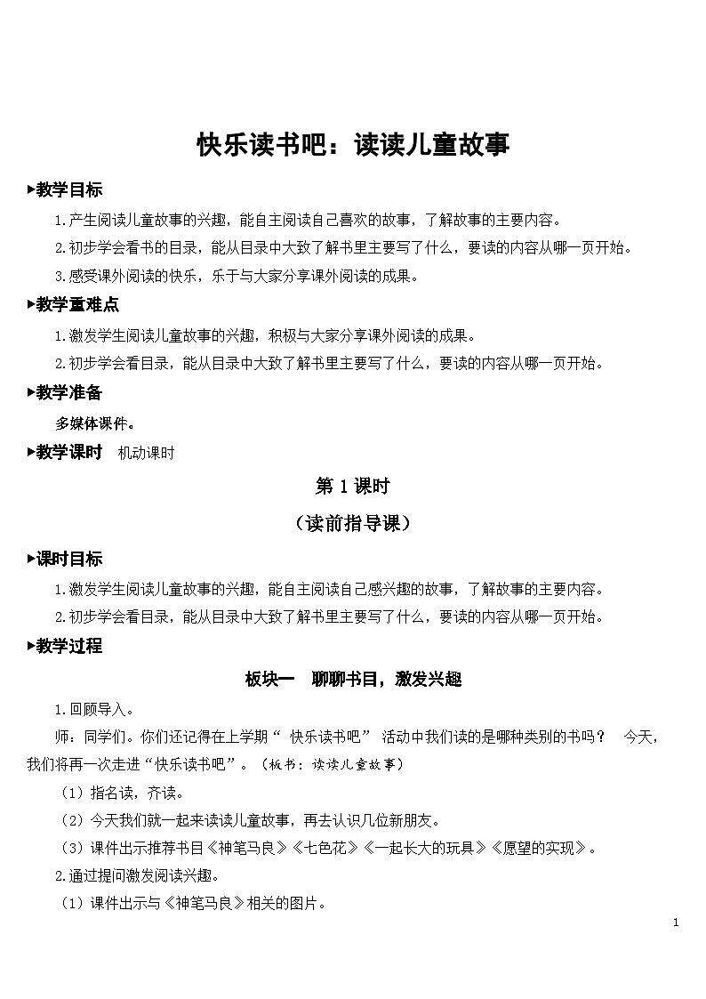 人教部编版语文二下 第一单元 快乐读书吧：读读儿童故事 课件+教案01