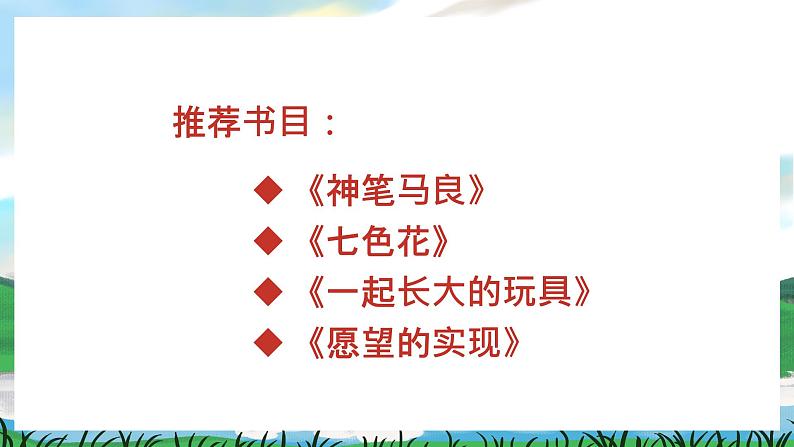 人教部编版语文二下 第一单元 快乐读书吧：读读儿童故事 课件+教案02