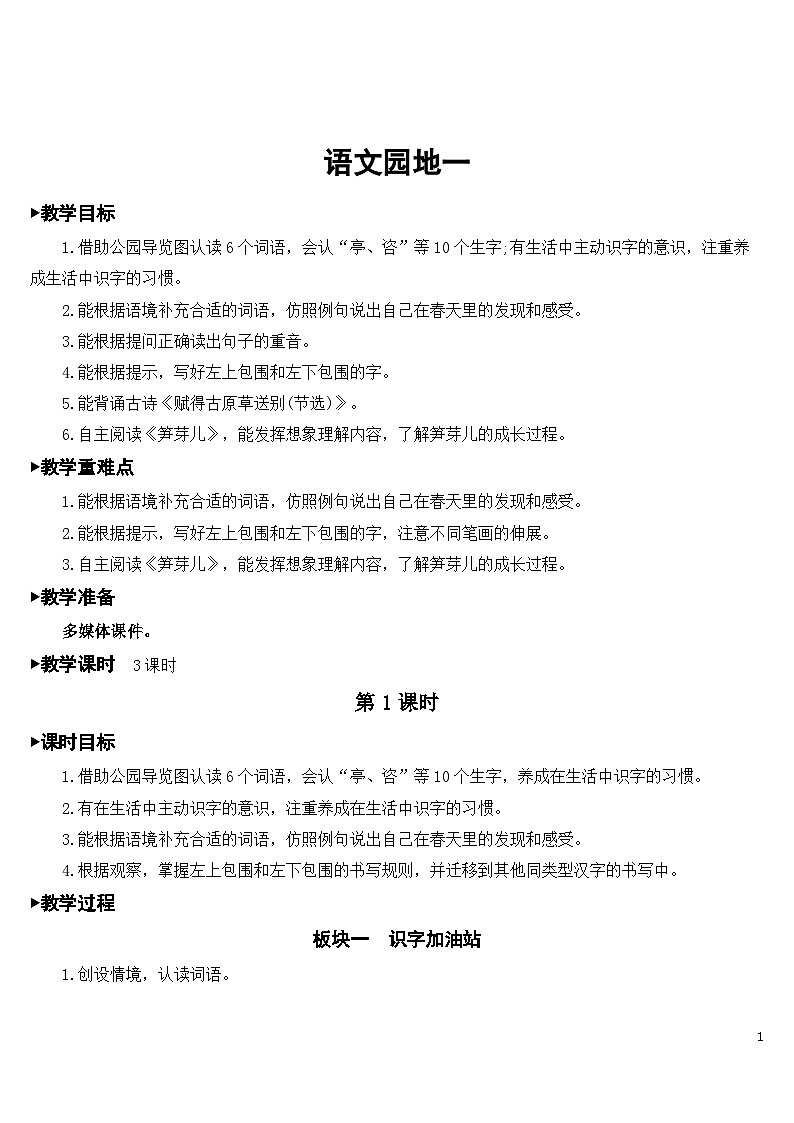 人教部编版语文二下 语文园地一 课件+教案+素材01