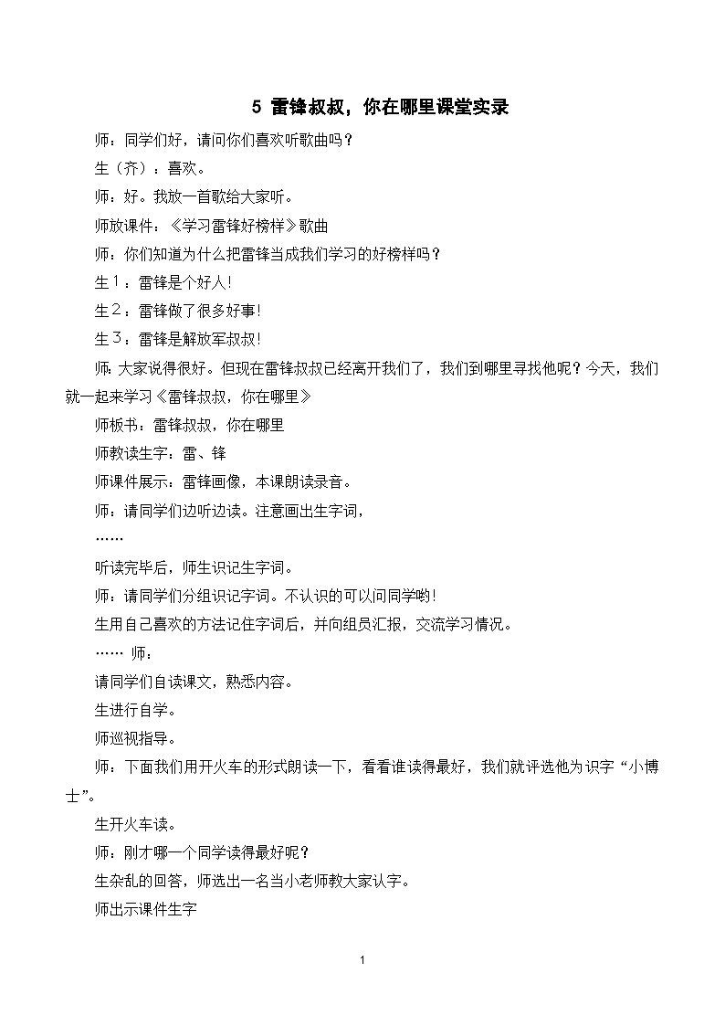 5 雷锋叔叔，你在哪里 课件+教案+导学案+课堂实录+素材01