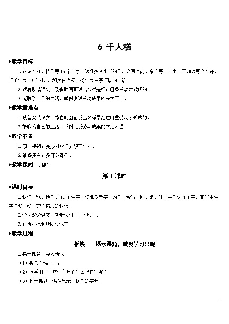 6 千人糕【教案】第1页