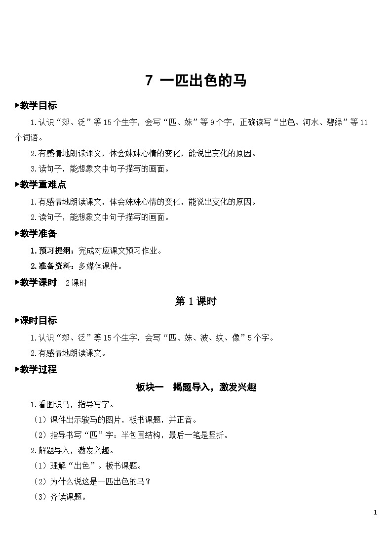 7 一匹出色的马 课件+教案+导学案+课堂实录+素材01