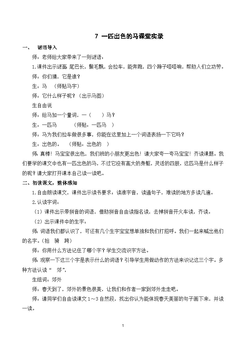 7 一匹出色的马 课件+教案+导学案+课堂实录+素材01