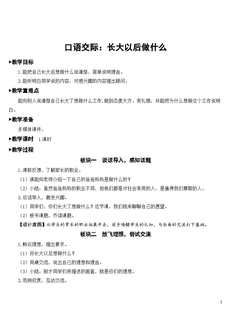 人教部编版语文二下 第三单元 口语交际 长大以后做什么 课件+教案01