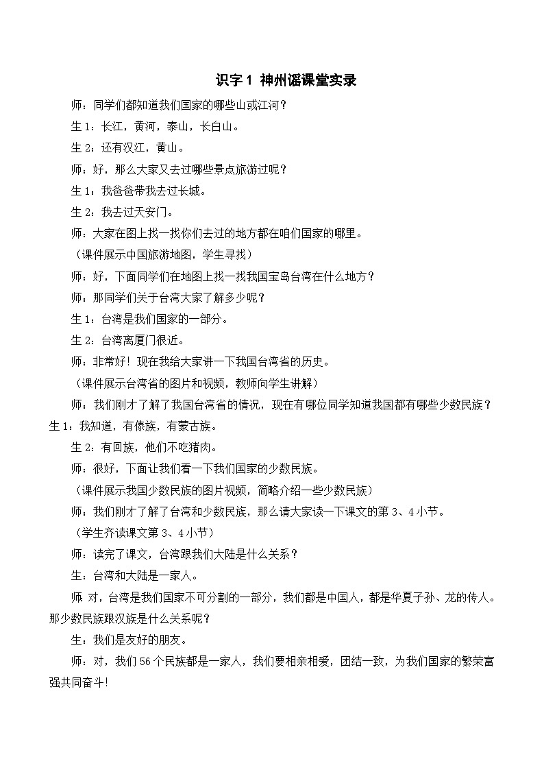 识字1 神州谣 课件+教案+导学案+课堂实录+素材01