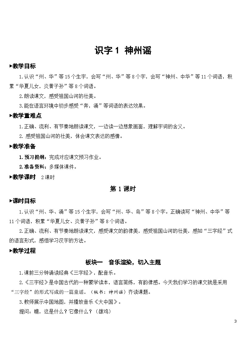 识字1 神州谣 课件+教案+导学案+课堂实录+素材03