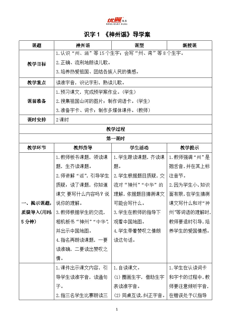 识字1 神州谣 课件+教案+导学案+课堂实录+素材01