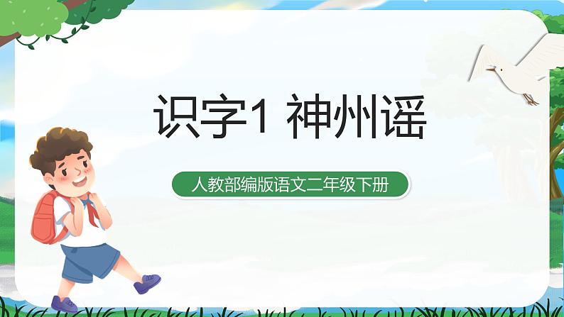 识字1 神州谣 课件+教案+导学案+课堂实录+素材01