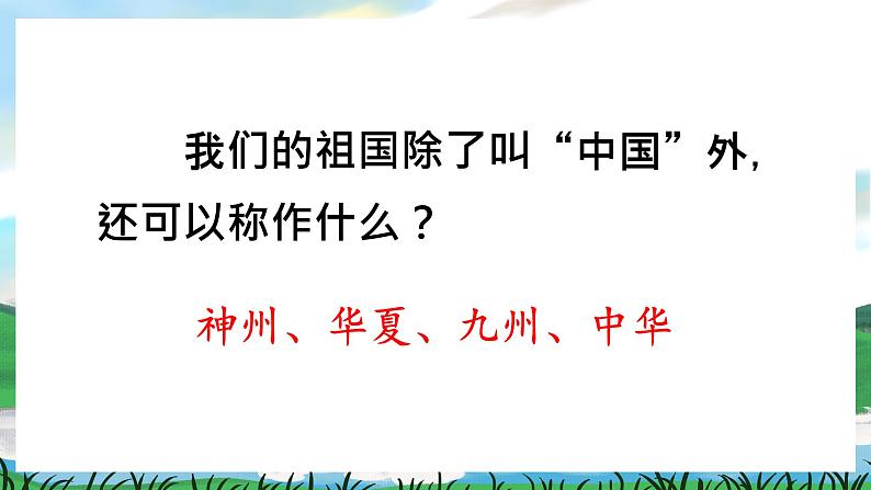 识字1 神州谣 课件+教案+导学案+课堂实录+素材04