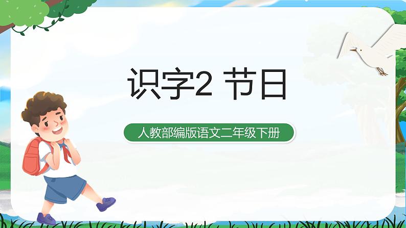 识字2 传统节日 课件+教案+导学案+课堂实录+素材01