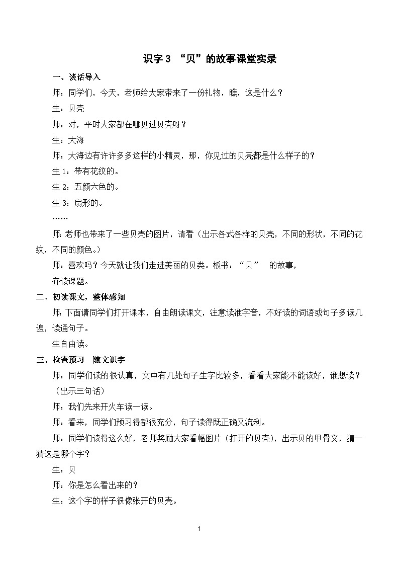 识字3 “贝”的故事 课件+教案+导学案+课堂实录+素材01