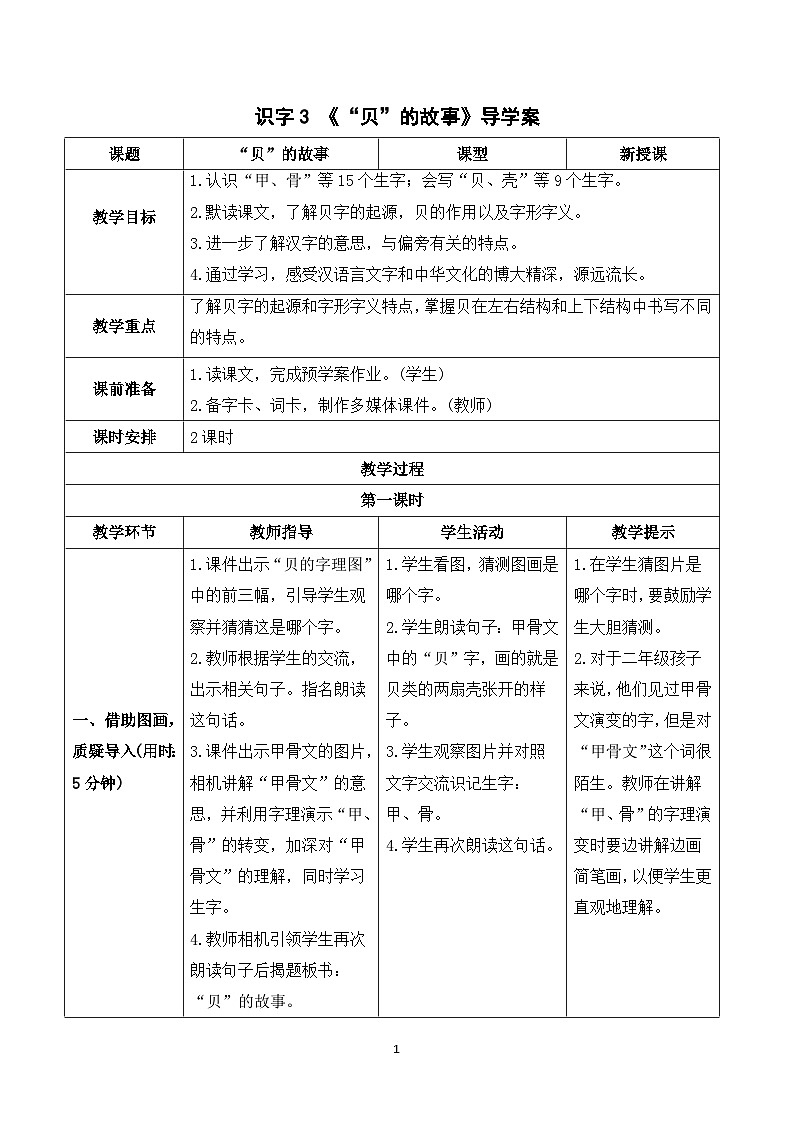 识字3 “贝”的故事 课件+教案+导学案+课堂实录+素材01