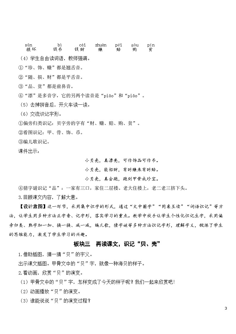 识字3 “贝”的故事 课件+教案+导学案+课堂实录+素材03