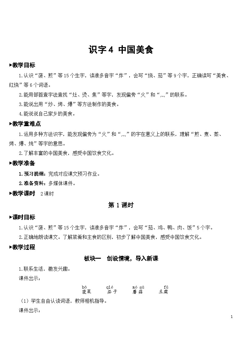 识字4 中国美食 课件+教案+导学案+课堂实录+素材01