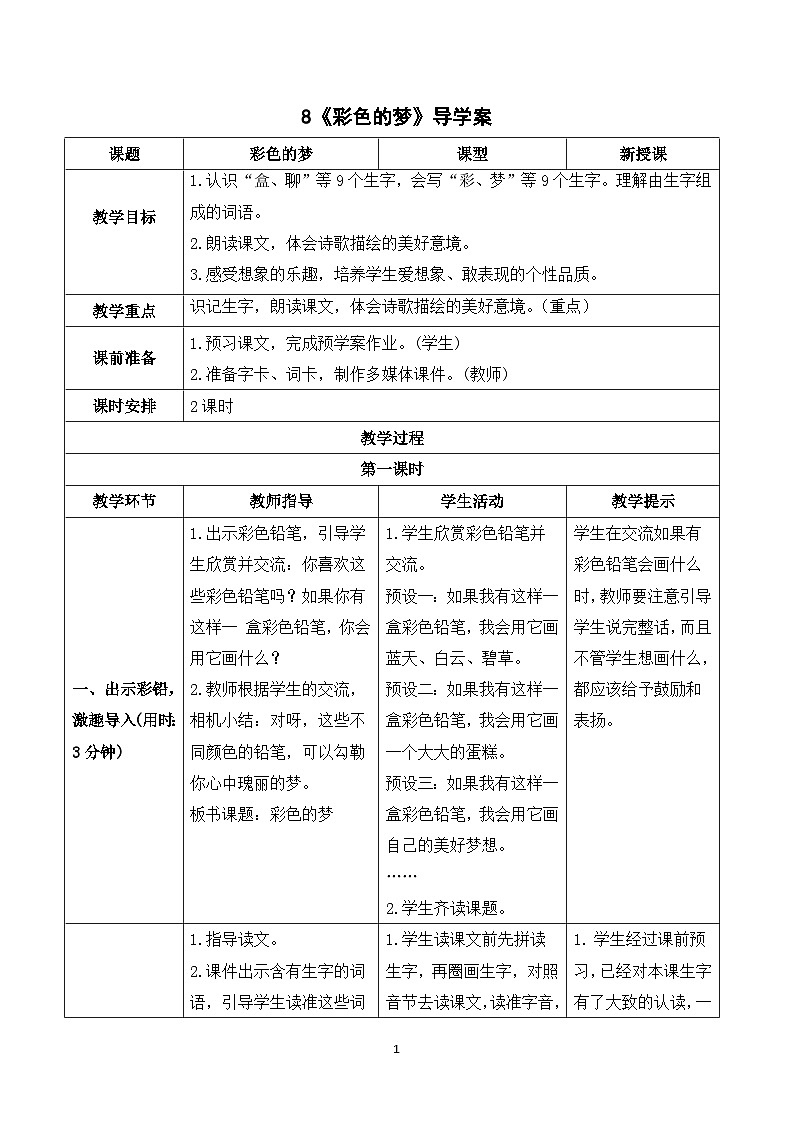 8 彩色的梦 课件+教案+导学案+课堂实录+素材01