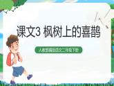 9 枫树上的喜鹊 课件+教案+导学案+课堂实录+素材