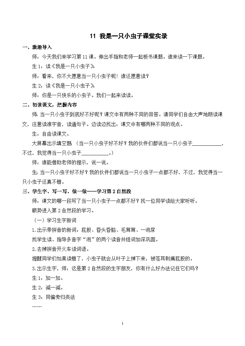 11 我是一只小虫子 课件+教案+导学案+课堂实录+素材01