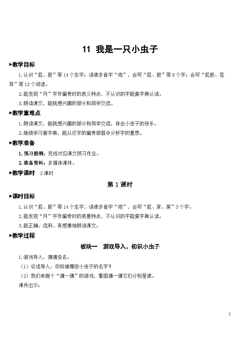 11 我是一只小虫子 课件+教案+导学案+课堂实录+素材01