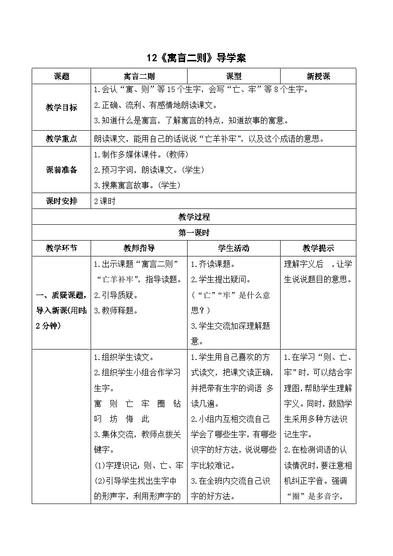 12 寓言二则 课件+教案+导学案+课堂实录+素材01