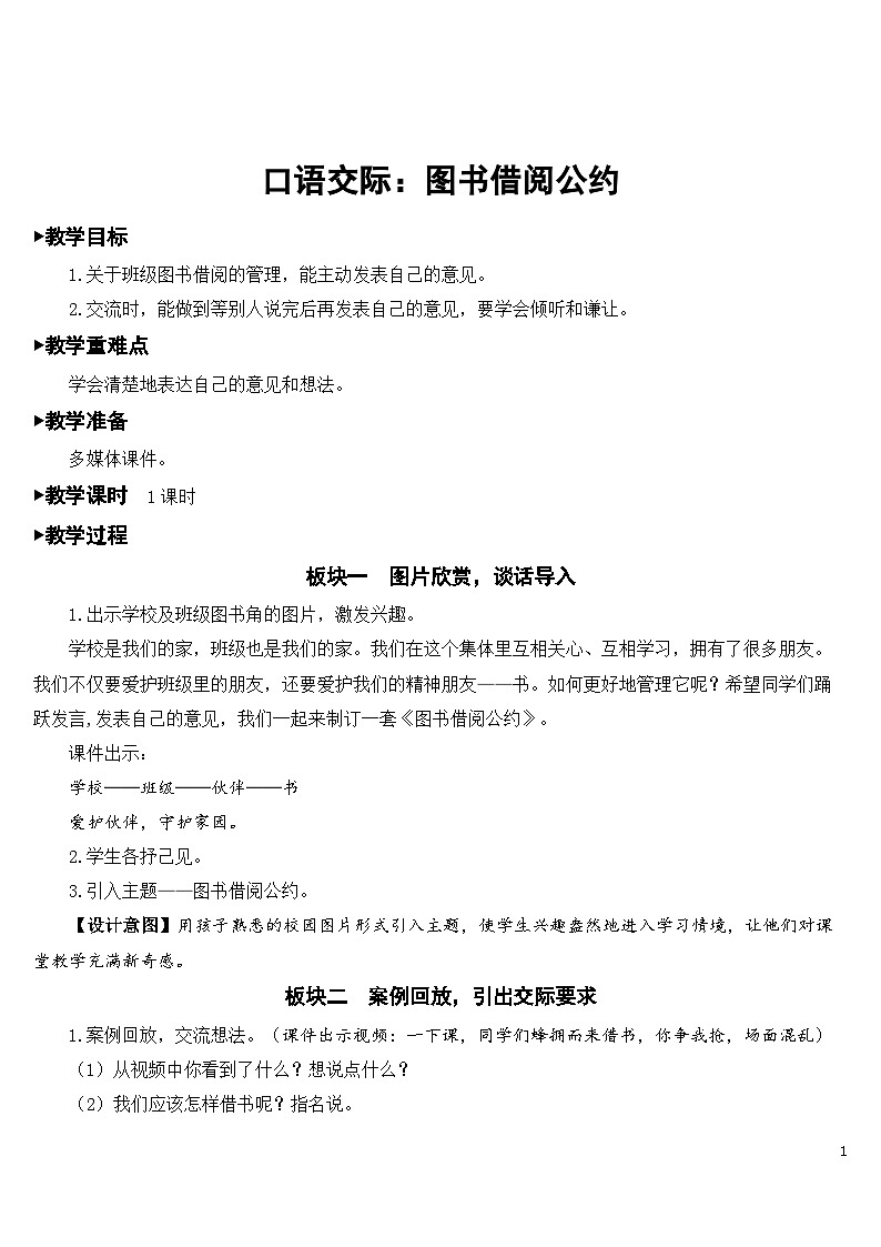 人教部编版语文二下 第五单元 口语交际 图书借阅公约 课件+教案+素材01