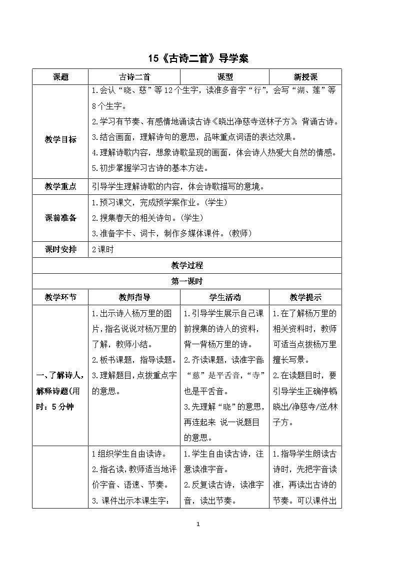 15 古诗二首 课件+教案+导学案+课堂实录+素材01