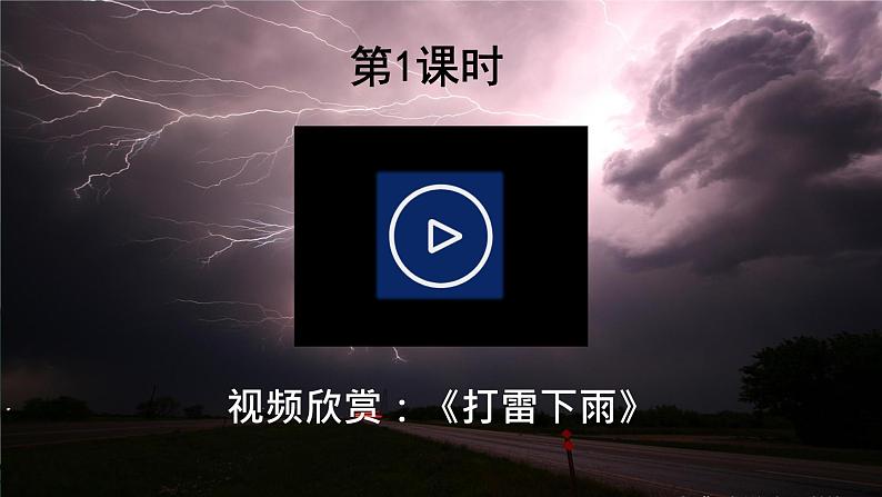 16 雷雨 课件+教案+导学案+课堂实录+素材02