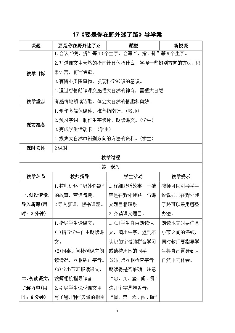17 要是你在野外迷了路 课件+教案+导学案+课堂实录+素材01
