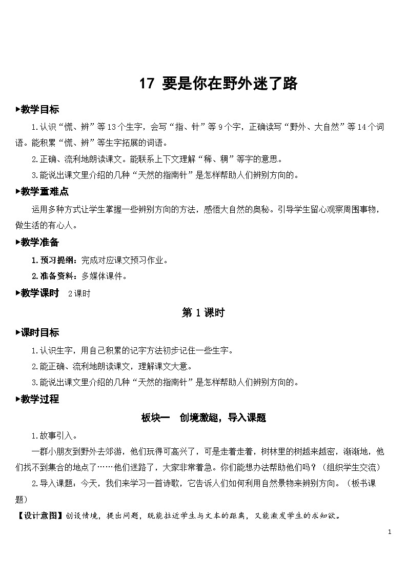 17 要是你在野外迷了路 课件+教案+导学案+课堂实录+素材01