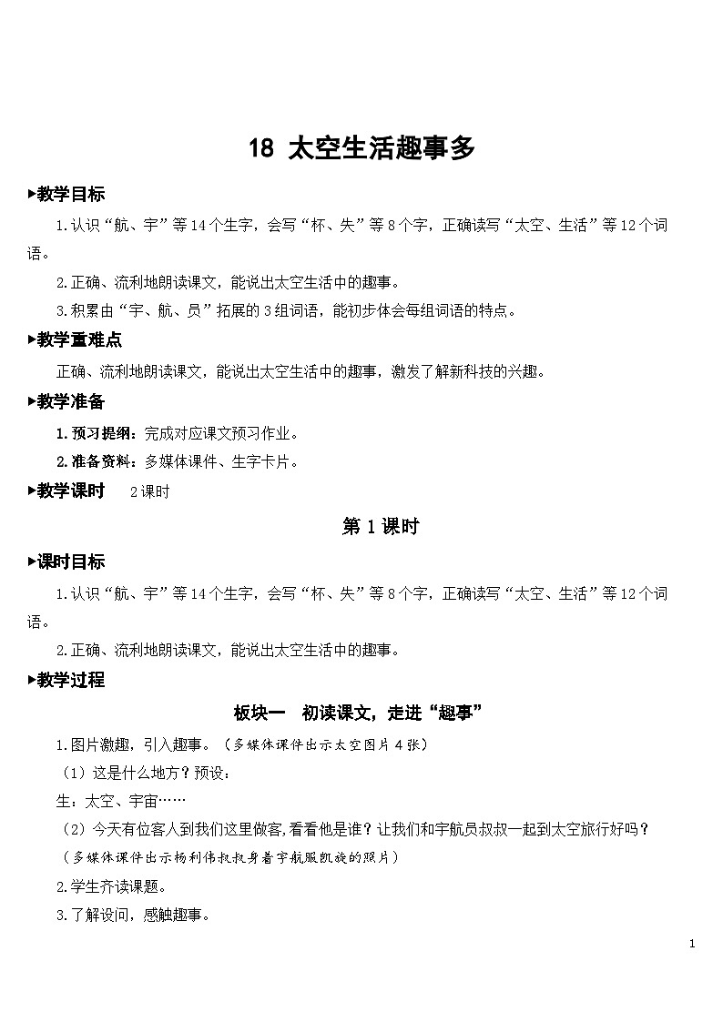 18 太空生活趣事多 课件+教案+导学案+课堂实录+素材01