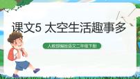 小学语文人教部编版二年级下册18 太空生活趣事多精品课件ppt