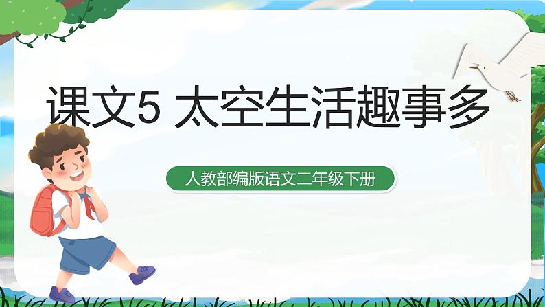 18 太空生活趣事多 课件+教案+导学案+课堂实录+素材01