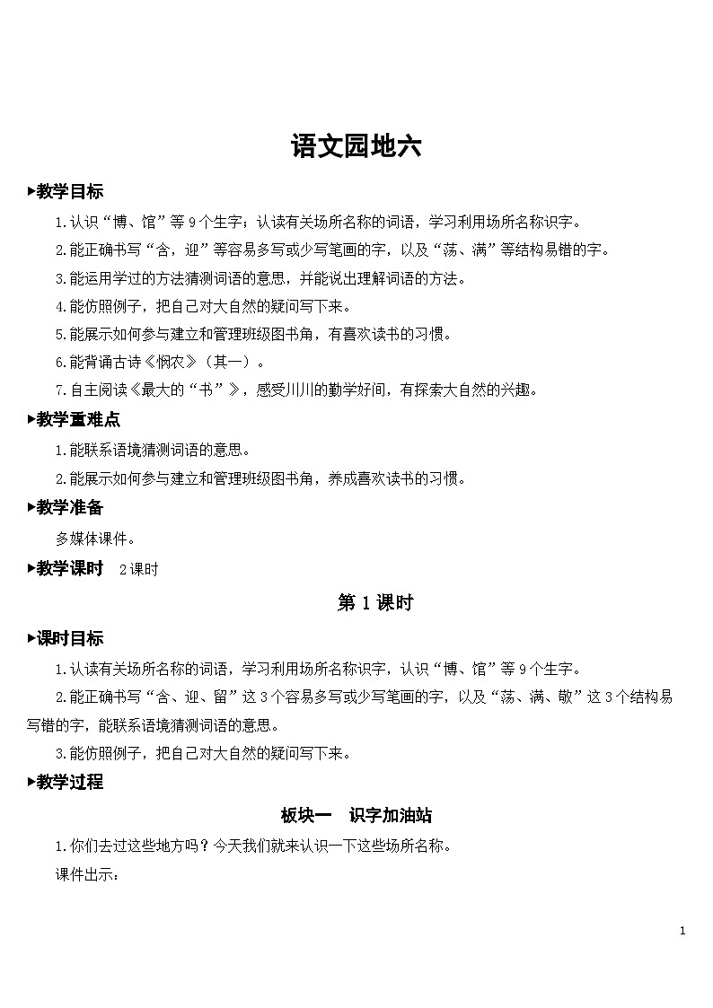 人教部编版语文二下 第六单元 语文园地六 课件+教案+素材01