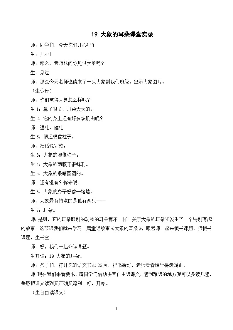 19 大象的耳朵 课件+教案+导学案+课堂实录+素材01