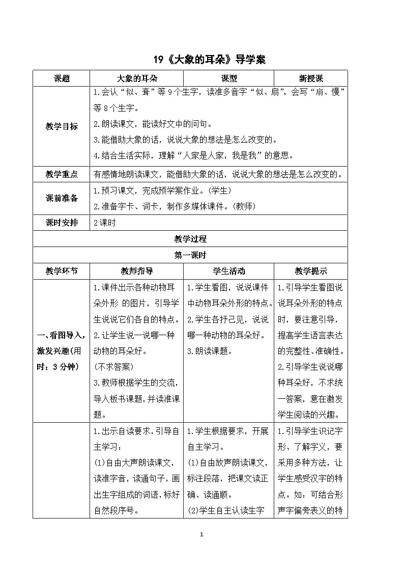 19 大象的耳朵 课件+教案+导学案+课堂实录+素材01