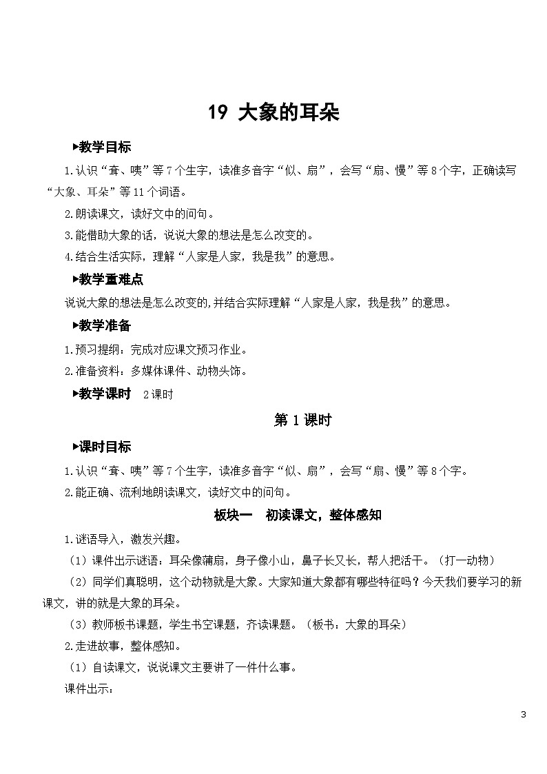 19 大象的耳朵 课件+教案+导学案+课堂实录+素材03