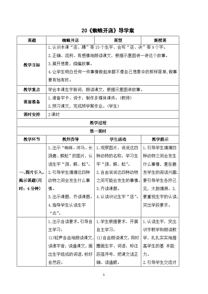 20 蜘蛛开店 课件+教案+导学案+课堂实录+素材01
