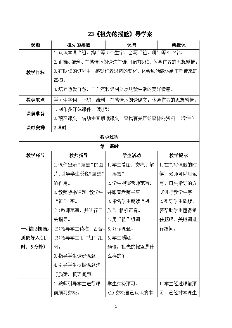 23 祖先的摇篮 课件+教案+导学案+课堂实录+素材01