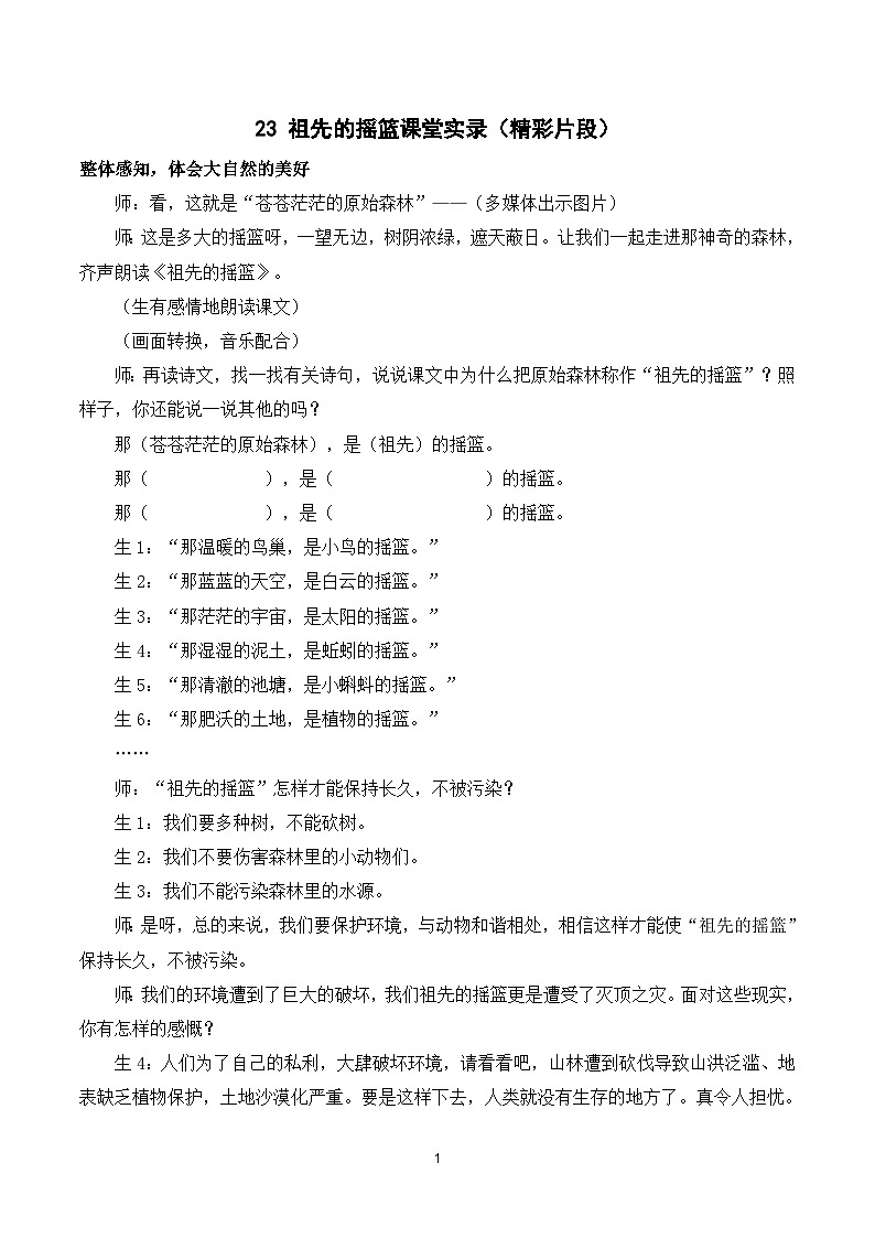 23 祖先的摇篮 课件+教案+导学案+课堂实录+素材01