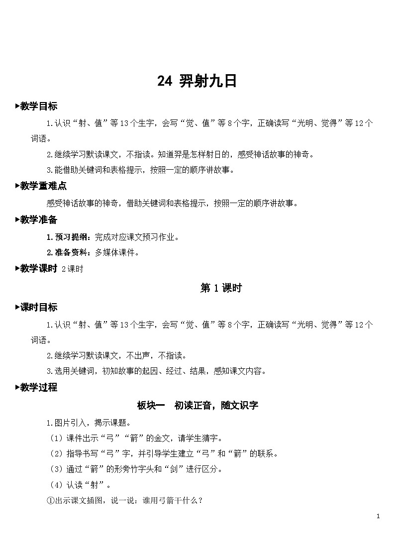 24 羿射九日 课件+教案+导学案+课堂实录+素材01